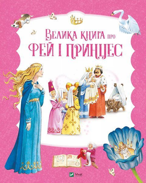 Велика книга про фей і принцес 6620 фото