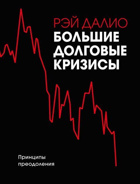 Большие долговые кризисы. Принципы преодоления 6384 фото