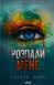 Розпали мене. Книга 3 7547 фото 1