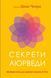 Секрети аюрведи. Цілюща сила для здоров&rsquo;я розуму й тіла 8211 фото 1