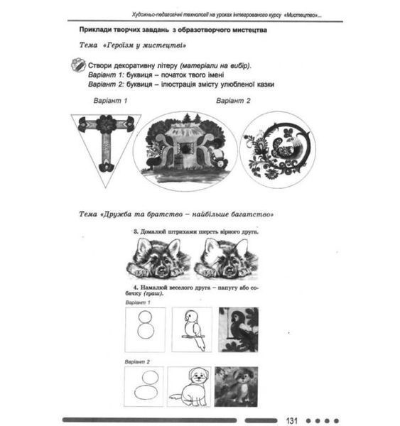Методика навчання інтегрованого курсу. Мистецтво. 3-4 класи НУШ 11137 фото