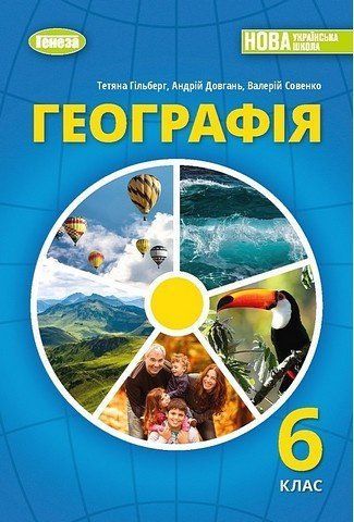 Підручник. Географія. 6 клас НУШ 11001 фото