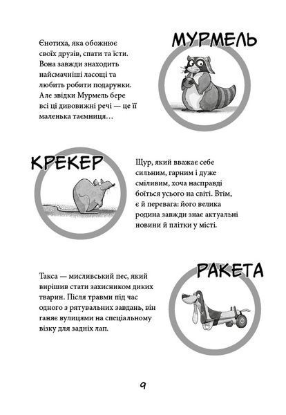 Вулична банда. Книга 1: Лапа лапу миє 8598 фото