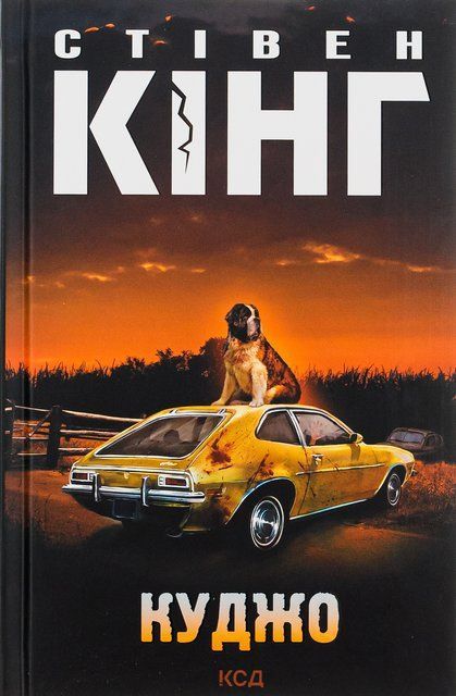 Куджо (Украинский язык, Твёрдая обложка) 7488 фото