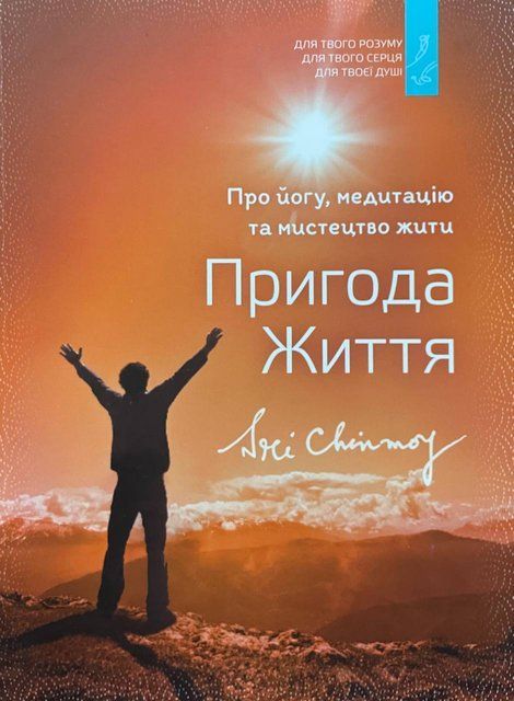 Пригода життя. Про йогу, медитацію і мистецтво жити. 5673 фото