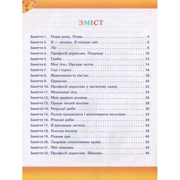 Робочий зошит дошкільника. Осінь. (для дітей 5-6 років) 11159 фото