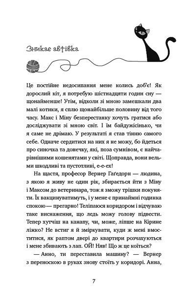 Пригоди кота-детектива. Книга 7: Полювання на Фантома 8315 фото