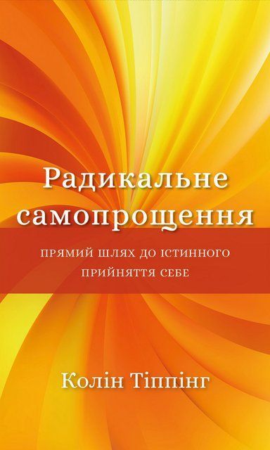 Радикальне самопрощення. Прямий шлях до істинного прийняття себе 8210 фото