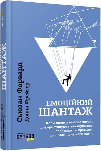 Емоційний шантаж 10213 фото