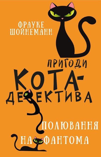 Пригоди кота-детектива. Книга 7: Полювання на Фантома 8315 фото