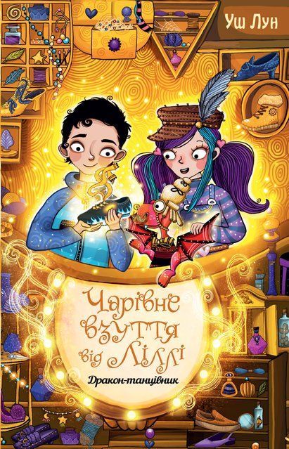 Чарівне взуття від Ліллі. Книга 4. Дракон-танцівник 9329 фото