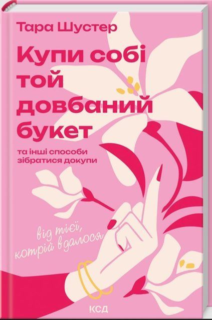 Купи собі той довбаний букет: та інші способи зібратися докупи від тієї, котрій вдалося 9536 фото