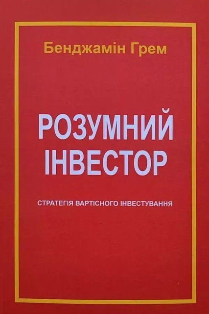 Розумний інвестор (Українська мова) 3841 фото