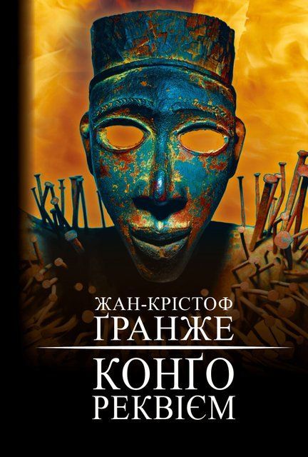 Конґо. Реквієм 8371 фото