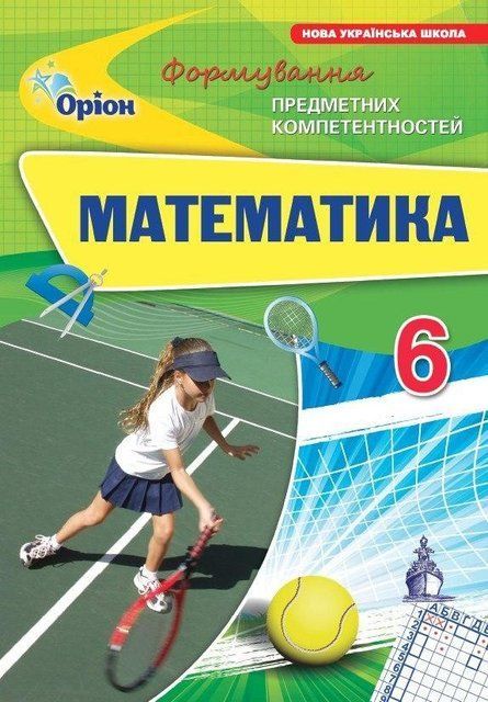 Збірник задач. Математика. Формування предметних компетентностей. 6 клас НУШ 10994 фото