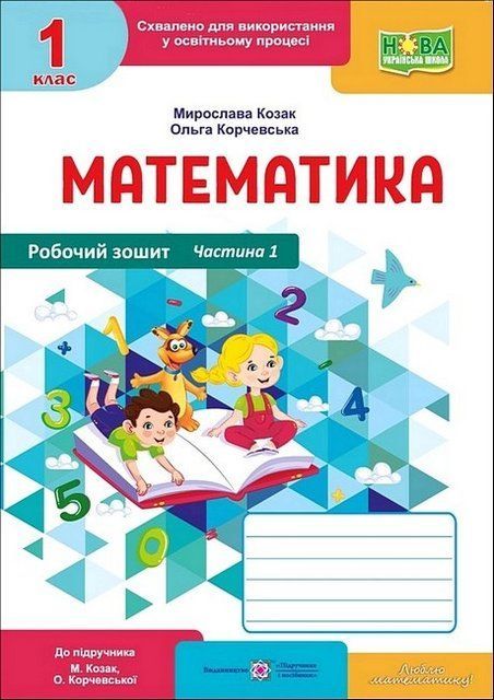 Математика. Робочий зошит. 1 клас. У 2-х част. Ч. 1 (до підручн. О. Корчевська, М. Козак) 10989 фото