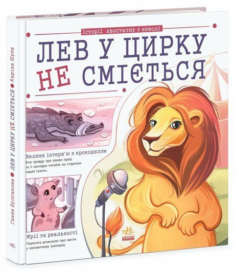 Лев у цирку не сміється (історії хвостатих з неволі) 9276 фото
