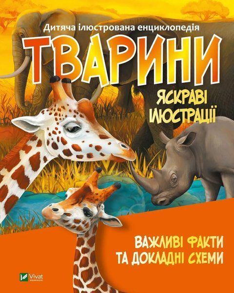 Тварини. Важливі факти та докладні схеми 6488 фото