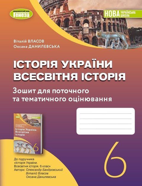 Історія України. Всесвітня історія. Робочий зошит та діагностичні роботи. 6 клас 10776 фото