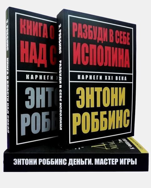Деньги. Мастер игры. Разбуди в себе исполина. Книга о власти над собой (комплект из 3-х книг) 4526 фото