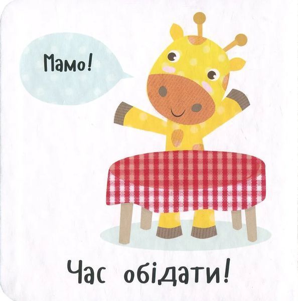 Роби як я! Час обідати. День з жирафеням Тедом 6832 фото
