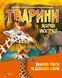 Тварини. Важливі факти та докладні схеми 6488 фото 1