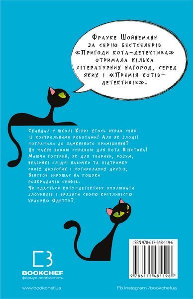 Пригоди кота-детектива. Книга 3: Полювання на крадіїв 8420 фото