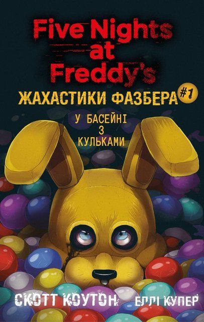 Жахастики Фазбера. У басейні з кульками. Книга 1 8314 фото