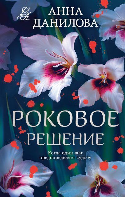 Роковое решение 8260 фото
