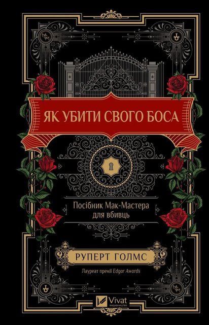 Як убити свого боса. Посібник Мак-Мастера для вбивць 7995 фото