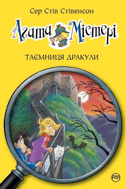 Агата Містері. Книга 15. Таємниця Дракули 9328 фото