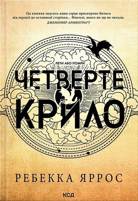 Четверте крило. Емпіреї. Книга 1 (Украинский язык, Мягкая обложка) 7538 фото