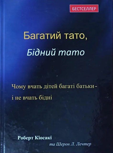 Багатий тато, бідний тато (Українська мова, Тверда обкладинка) 3451 фото