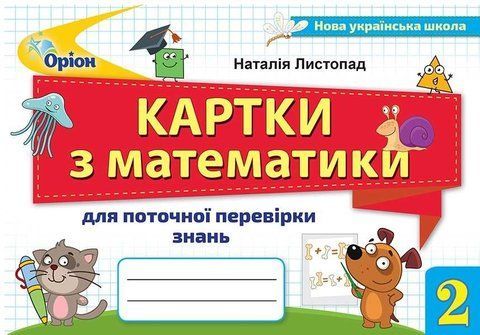 Картки з математики для поточної перевірки знань. 2 клас НУШ 10489 фото