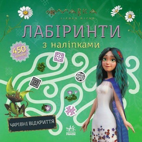 Мавка. Лабіринти з наліпками Чарівні відкриття 9225 фото