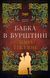 Чужоземка. Книга 2: Бабка в бурштині 10246 фото 1