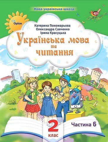 Українська мова та читання. Навчальний посібник. 2 клас 6 частина НУШ 10545 фото
