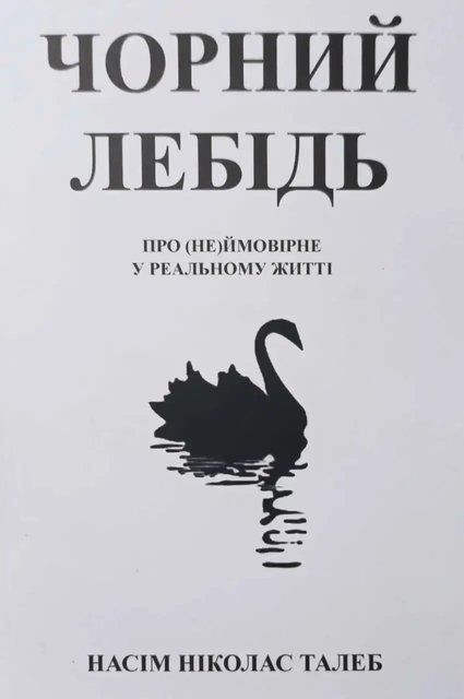 Чорний лебідь. Про (не)ймовірне у реальному житті (Украинский язык, Мягкая обложка) 3896 фото