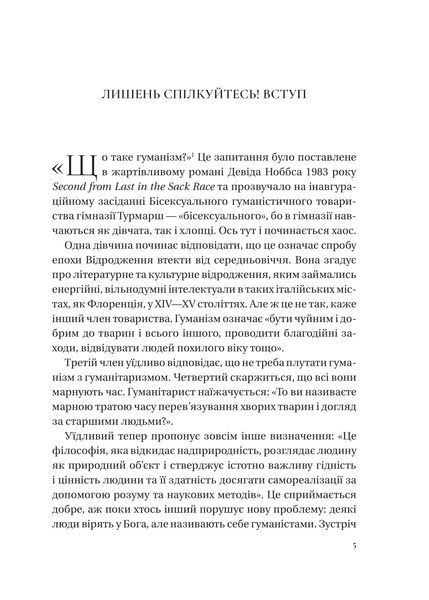 Людині під силу. Сімсот років гуманістичного вільнодумства, пошуку та надії 6829 фото