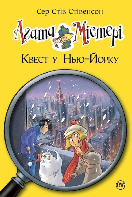 Агата Містері. Книга 14 Квест у Нью-Йорку 9327 фото