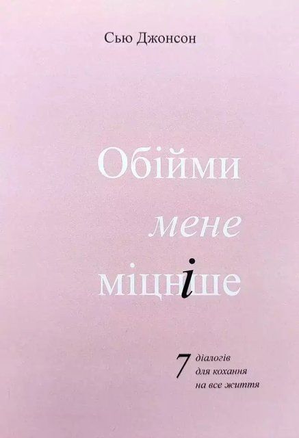 Обійми мене міцніше. 7 діалогів для кохання на все життя (Украинский язык) 4053 фото