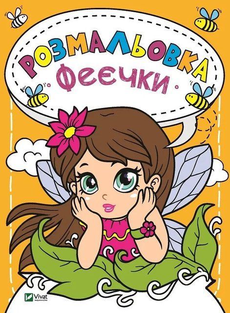 Розмальовка Феєчки 7204 фото