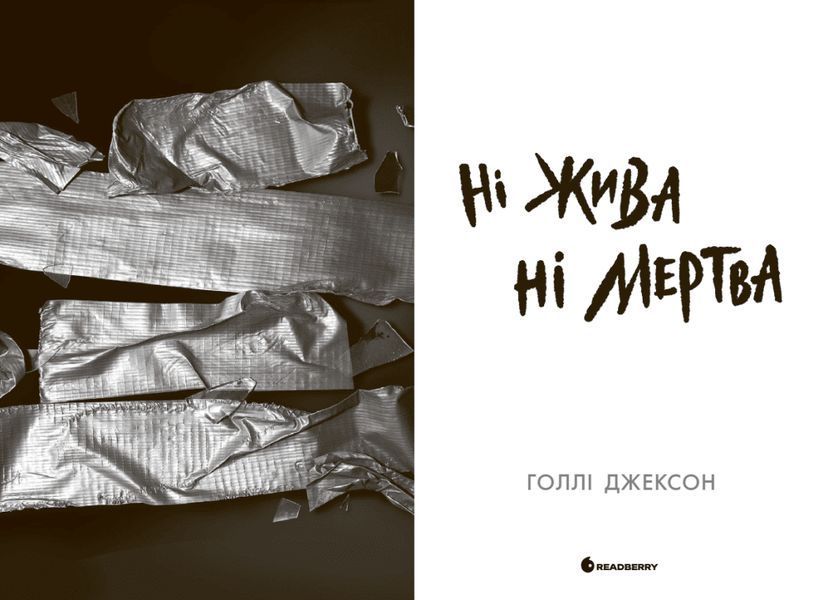 Ні жива ні мертва 8693 фото