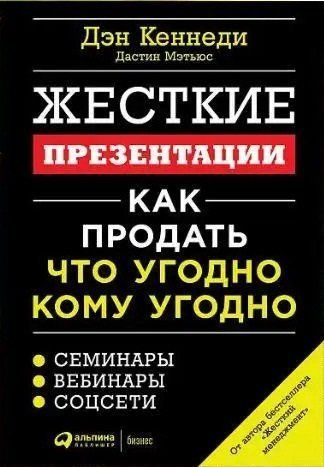 Жесткие презентации. Как продать что угоднго кому угодно 4161 фото