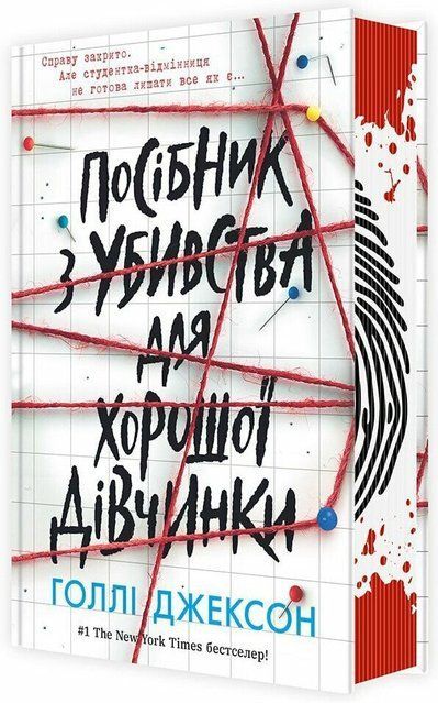 Посібник з убивства для хорошої дівчинки (Українська мова, Тверда обкладинка) 8692 фото