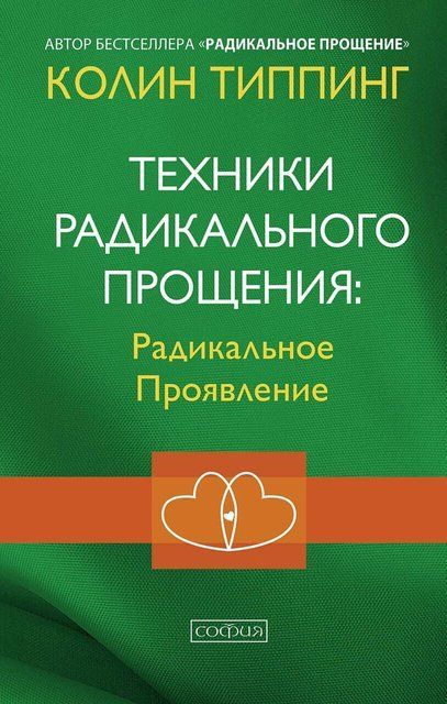 Техники радикального прощения: радикальное проявление 4799 фото