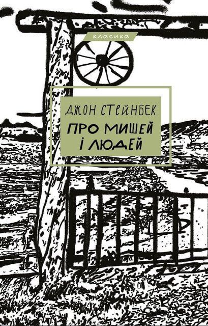 Про мишей і людей 8207 фото