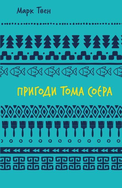 Пригоди Тома Соєра 8418 фото