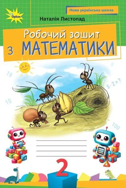 Робочий зошит. Математика. 2 клас НУШ 10487 фото
