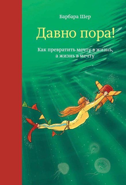 Давно пора! Как превратить мечту в жизнь, а жизнь в мечту 1036 фото